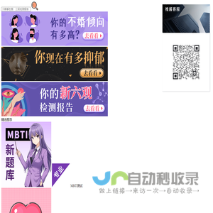 趣测 - 心理测试-爱情测试-趣味测试-性格测试-综合测试等